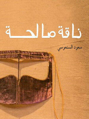 cover image of ناقة صالحة